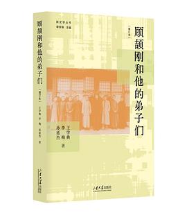 顾颉刚和他的弟子们