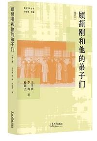 顾颉刚和他的弟子们 (山东大学出版社 2025)