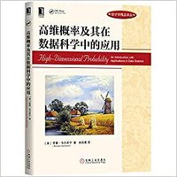 高维概率及其在数据科学中的应用 (机械工业出版社 2020)