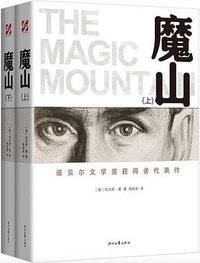 魔山 (时代文艺出版社 2019)