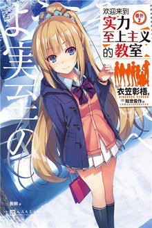 欢迎来到实力至上主义的教室 番外2