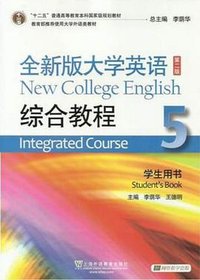 全新版大学英语综合教程（第二版）学生用书5