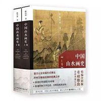 中国山水画史(上下卷) (天津人民美术出版社 2020)