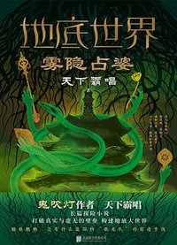 地底世界：雾隐占婆 (北京联合出版公司 2022)
