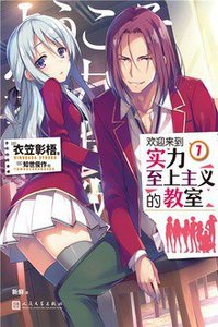 欢迎来到实力至上主义的教室7 (人民文学出版社 2021)