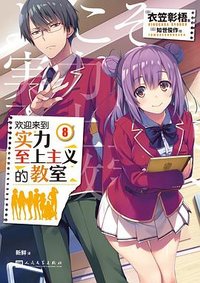 欢迎来到实力至上主义的教室8 (人民文学出版社)