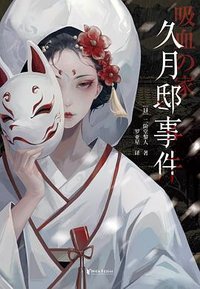 久月邸事件 (浙江文艺出版社 2025)