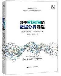 基于Stata的数据分析流程 (中国人民大学出版社 2019)