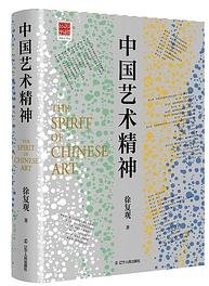 中国艺术精神 (辽宁人民出版社 2023)