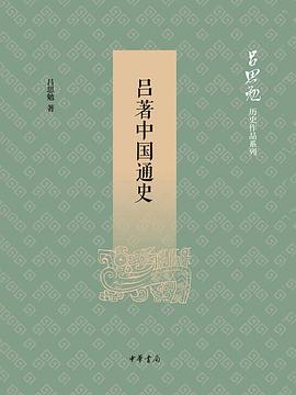吕著中国通史