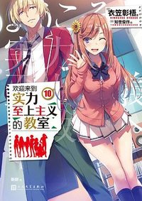 欢迎来到实力至上主义的教室10 (人民文学出版社 2021)