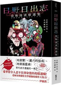 日野日出志 恐怖漫畫精選集