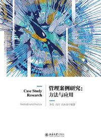 管理案例研究