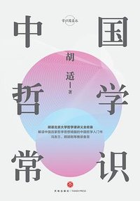 中国哲学常识（精装珍藏版） (天地出版社 2019)