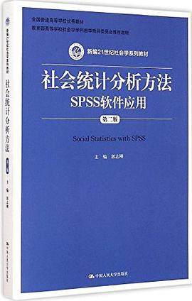 社会统计分析方法SPSS软件应用