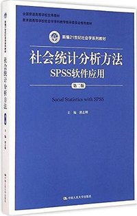 社会统计分析方法SPSS软件应用 (中国人民大学出版社 2015)