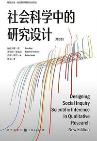 社会科学中的研究设计 (增订版) (格致出版社 2023)