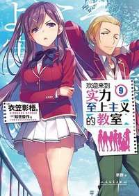 欢迎来到实力至上主义的教室9 (人民文学出版社 2021)