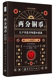 日本文学鉴赏 两分铜币 江户川乱步短篇小说选 (中国宇航出版社 2021)