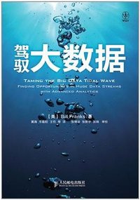 驾驭大数据