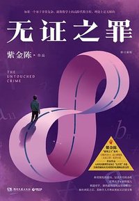 无证之罪（修订新版） (湖南文艺出版社 2023)