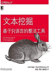 文本挖掘 (机械工业出版社 2018)