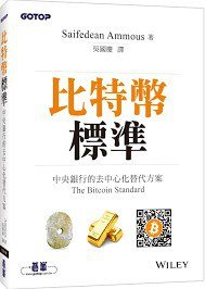 比特幣標準 (碁峰 2019)
