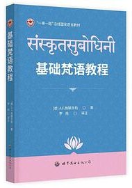 基础梵语教程