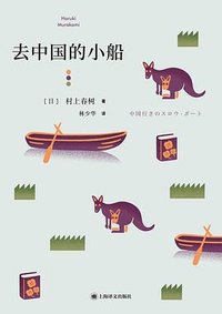 去中国的小船 (上海译文出版社 2021)
