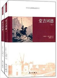 堂吉诃德 (漓江出版社 2014)