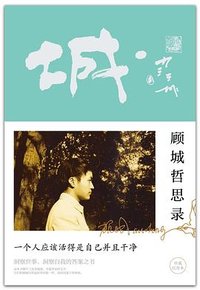 顾城哲思录 (河北教育出版社 2021)