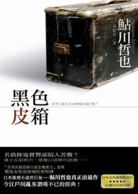 黑色皮箱 (新雨出版社 2010)