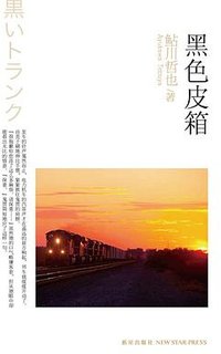 黑色皮箱 (新星出版社 2012)