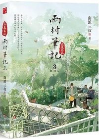雨村笔记 3 (四川文艺出版社 2024)
