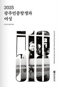 2025 광주민중항쟁과 여성