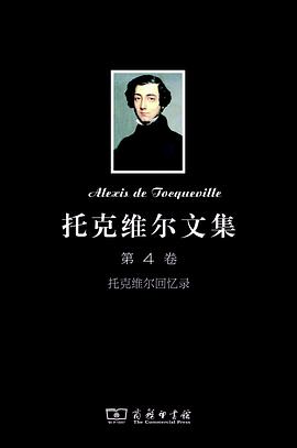 托克维尔文集（第4卷）