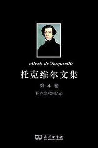 托克维尔文集（第4卷） (商务印书馆 2013)