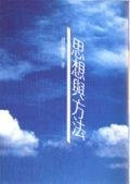 思想與方法 (水牛圖書出版事業有限公司 1996)