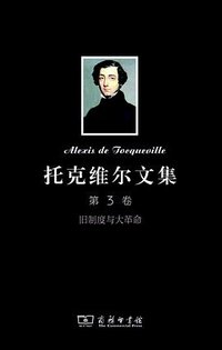 托克维尔文集（第3卷） (商务印书馆 2013)