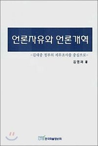 言论自由与媒体改革：以金大中政府对媒体的税务调查为中心