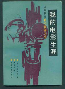 我的电影生涯-山本萨夫私の映画人生