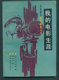 我的电影生涯-山本萨夫私の映画人生