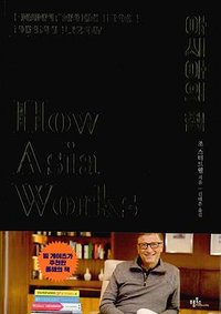 아시아의 힘 (프롬북스 2016)