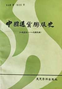 中国通货膨胀史 (文史资料出版社 1986)