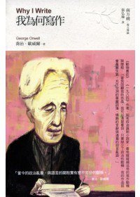 我為何寫作 (五南圖書出版股份有限公司 2009)