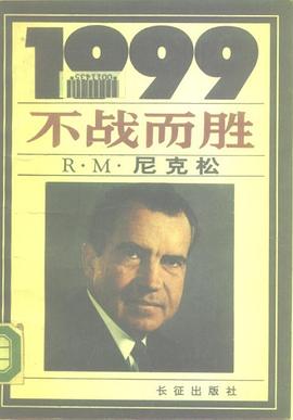 1999：不战而胜
