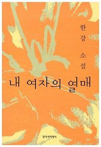 내 여자의 열매 (창비 2020)