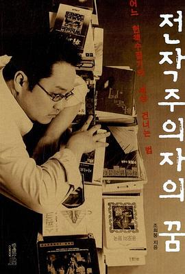 전작주의자의 꿈