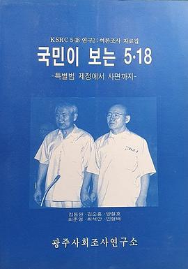 국민이 보는 5.18 -