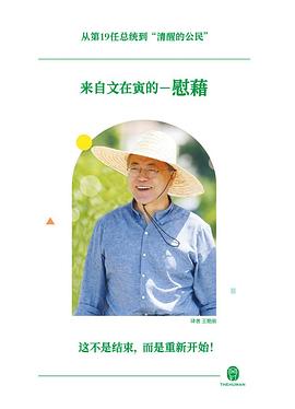 来自文在寅的慰藉